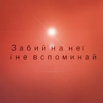 Забий на неї і не вспоминай by Зізенко Микола Сергійович