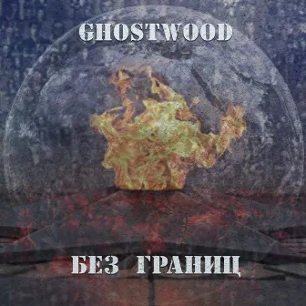 Без границ by Ghostwood