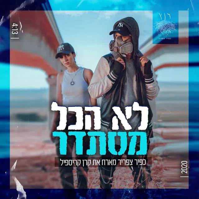 לא הכל מסתדר