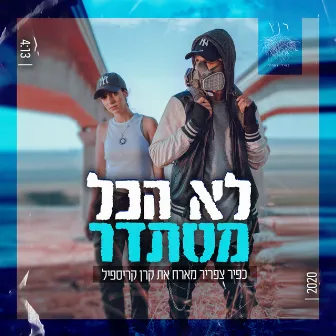 לא הכל מסתדר by Keren Krispil