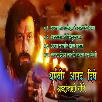 Dharmveer Anind Dighe Shradhanjali Geete by Unknown Artist