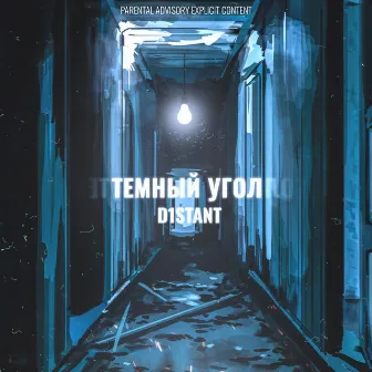 Тёмный угол by D1STANT