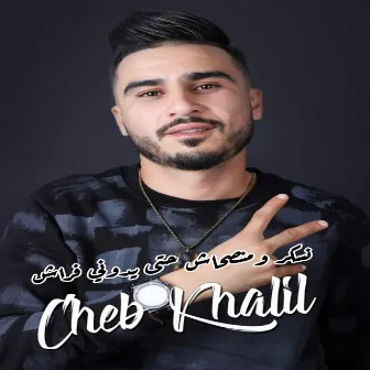 نسكر ومنصحاش حتى يدوني فراش by Cheb Khalil