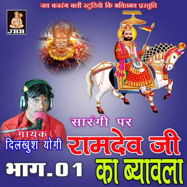 Ramdev Ji Ka Byabla 01