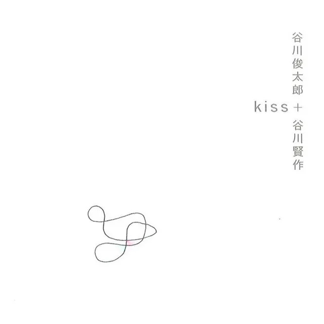 kiss ～谷川俊太郎 + 谷川賢作 音楽編～