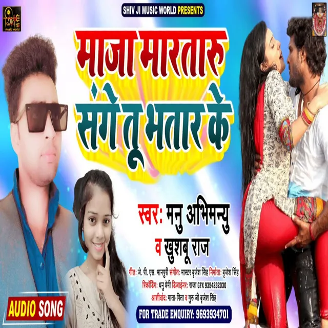 Maja Marataru Sange Tu Bhatar Ke (Bhojpuri)