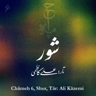 Châmeh 6, Shur by Ali Kazemi