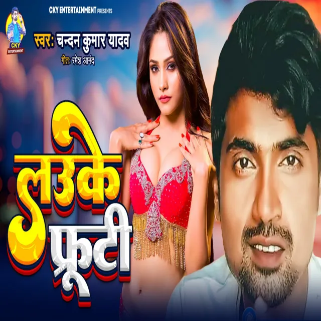 Lauke Fruity - Bhojpuri gana