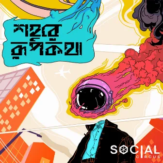 Shohure Rupkotha by Social Circus