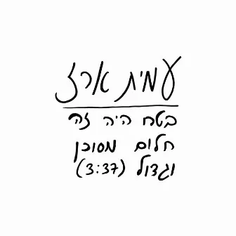 בטח היה זה חלום מסוכן וגדול by Amit Erez