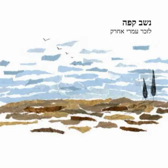 נשב קפה by גיל קדלר