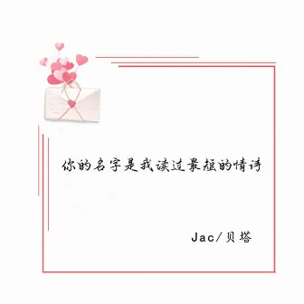 你的名字是我讀過最短的情詩 by Jac