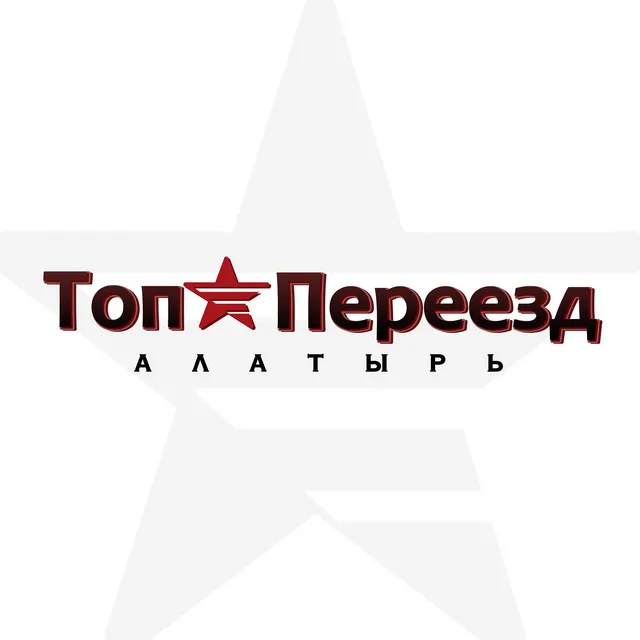 Топ переезд