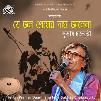 Je Jon Premer Daam Jane Na by Subhas Chakraborty