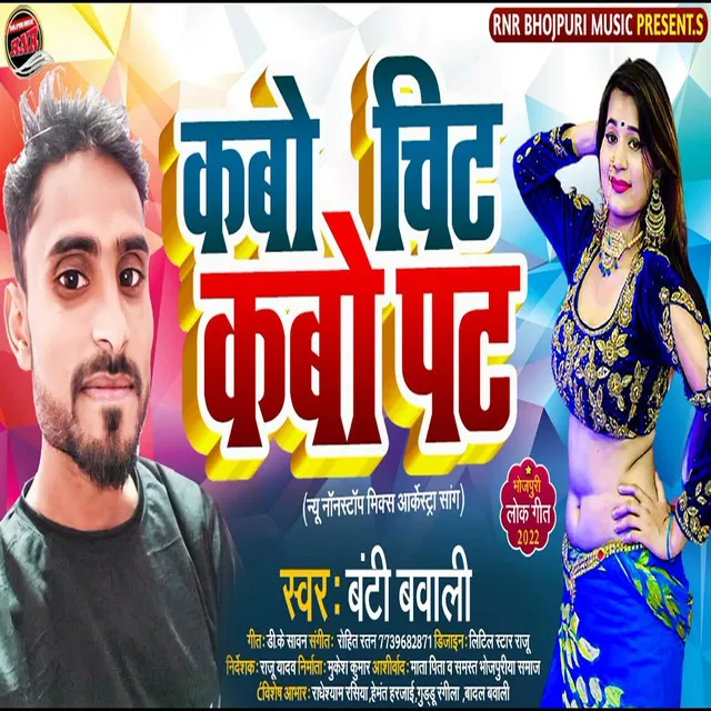 Kabo Chit Kabo Pat - Bhojpuri