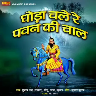 Ghoda Chale Pawan Ki Chaal by Kripal