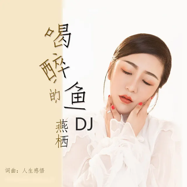 喝醉的鱼 - DJ何鹏版伴奏