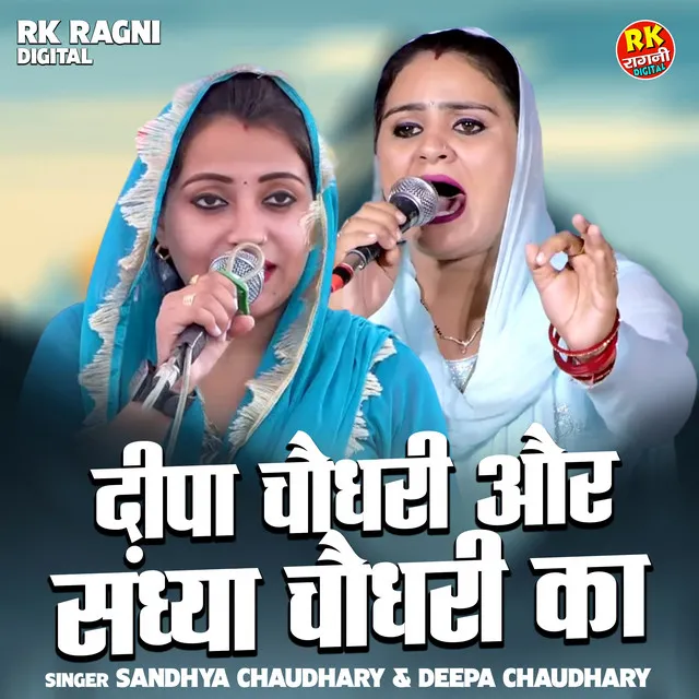 Deepa Chaudhari Aur Sandhya Chaudhari Ka - Hindi