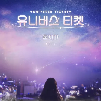 UNIVERSE TICKET - I'm here for you by ADORA