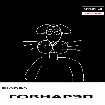 Говнарэп by Diarea