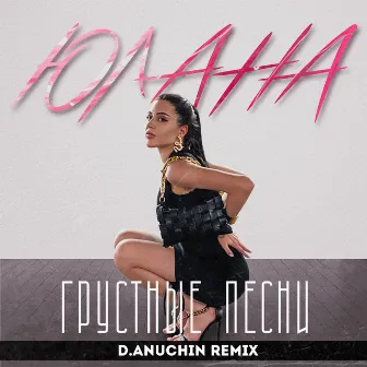 Грустные песни (D.Anuchin Remix) by D.Anuchin