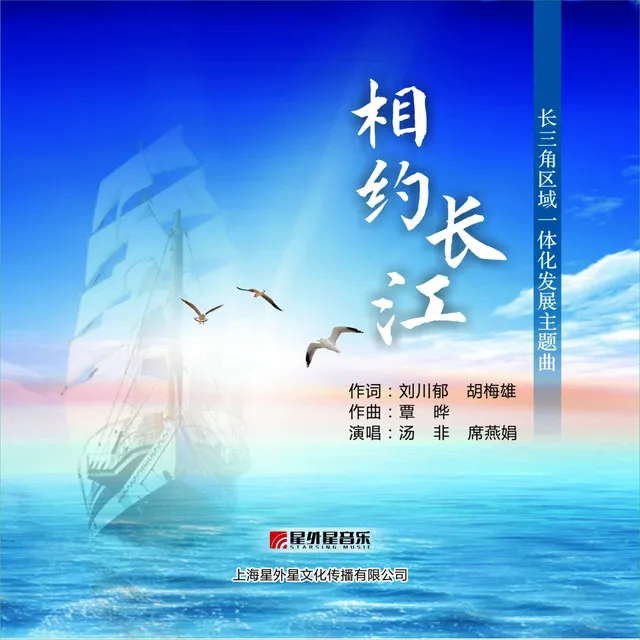 相约长江 - 长三角区域一体化发展主题曲