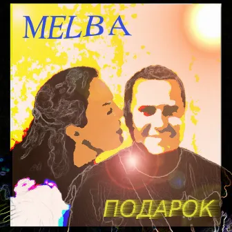 Подарок by Melba