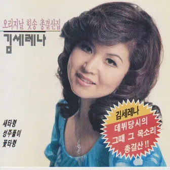 Original Hit Song Best Album by Kim Serena