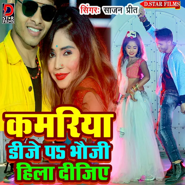 Kamariya Dj Par Bhauji Hila Lijiye - Bhojpuri