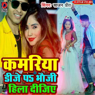 Kamariya Dj Par Bhauji Hila Lijiye (Bhojpuri) by Sajan Preet