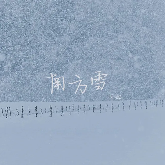 南方雪