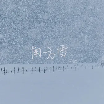 南方雪 by 