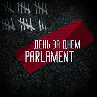 День за днём by Parlament