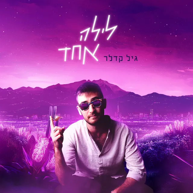 לילה אחד