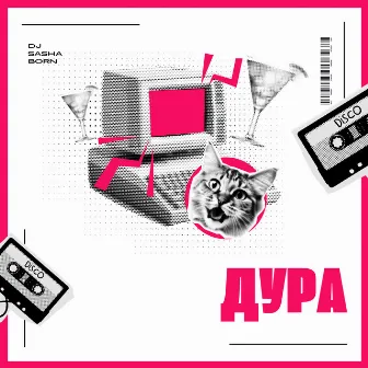 Дура by Dj Sasha Born