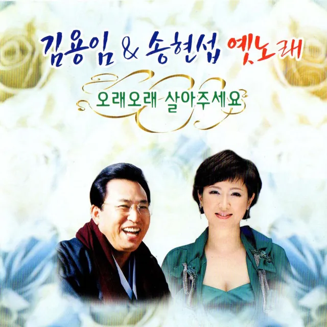 Kim Yong-Im & Song Hyun-Seob's Old Song