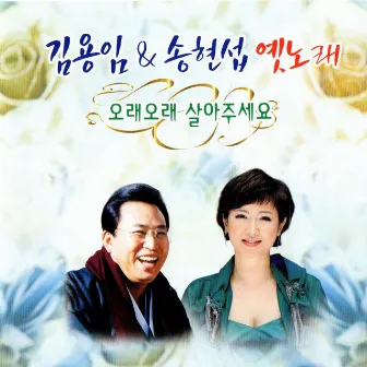 Kim Yong-Im & Song Hyun-Seob's Old Song by Song Hyun-Seob