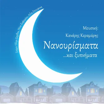 Nanourismata kai Ksipnimata by Kanaris Keramaris