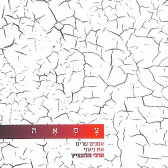 צמאה 1 - אמנים שרים את ניגוני הרבי מלובביץ׳ by צמאה