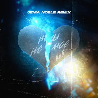 Ты не моё (Jenia Noble Remix) by Jenia Noble