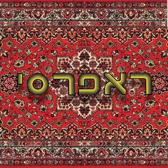 ראפרסי - אני לא קמצן