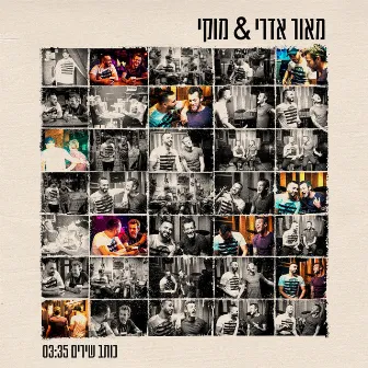 כותב שירים by Maor Edri