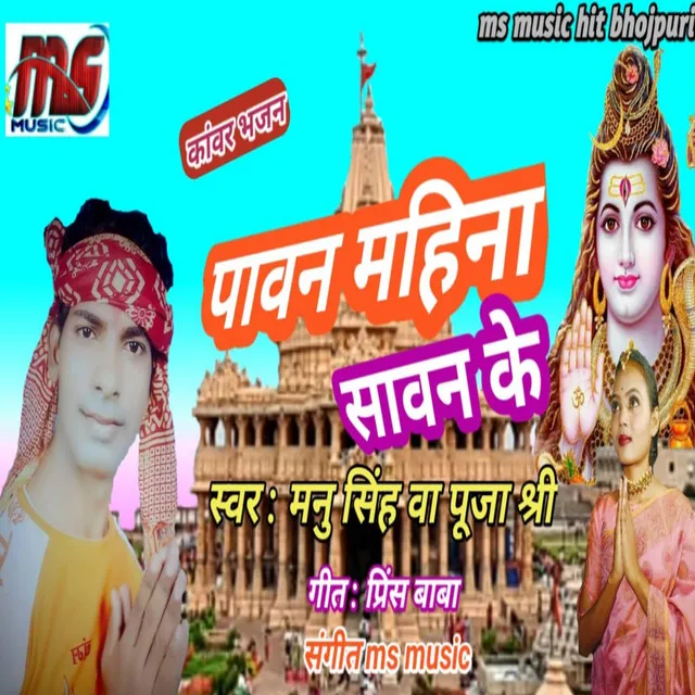 Pavan Mahina Savan Ke (Bhojpuri)