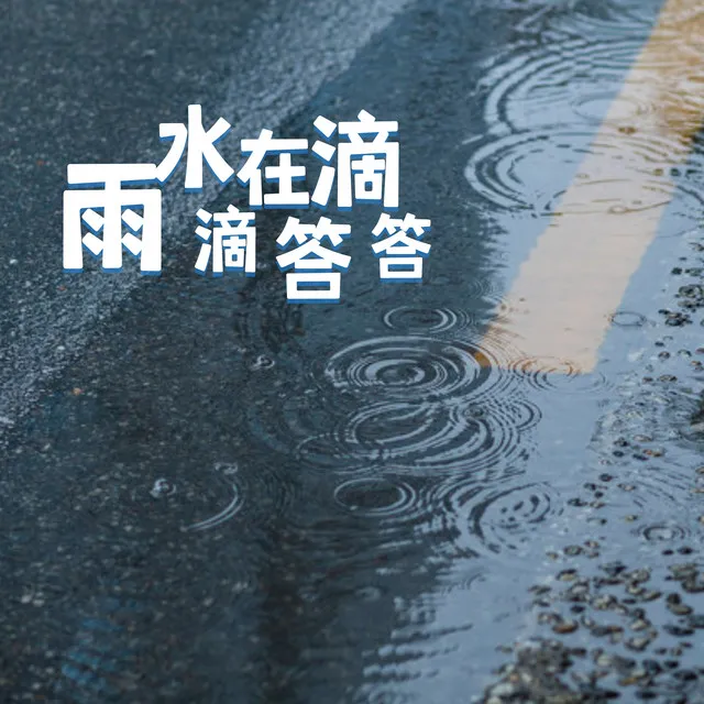 雨水在滴滴答答