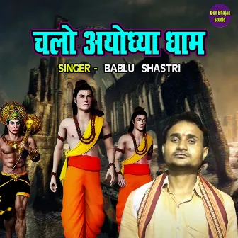 Chalo Ayodhya Dhaam by Bablu Shastri