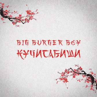 Кучисабиши by Big Burger Boy