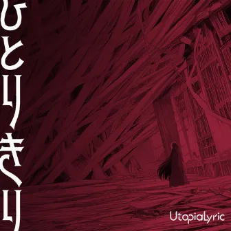 ひとりきり by UtopiaLyric