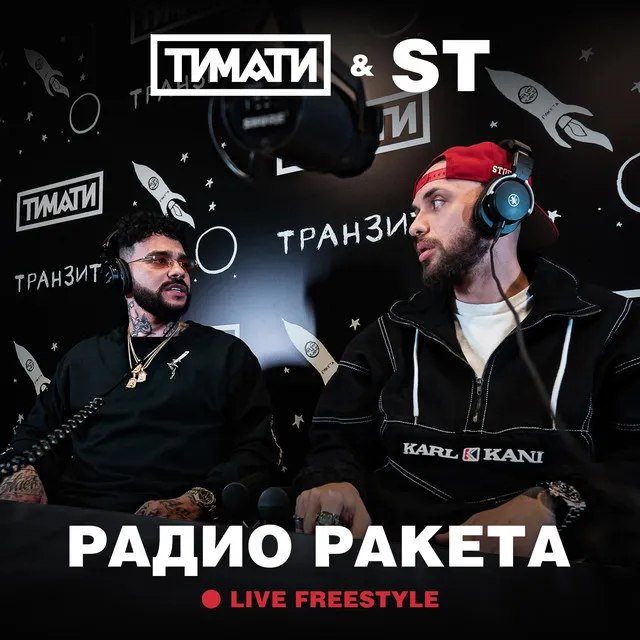 Радио Ракета (Live Freestyle)