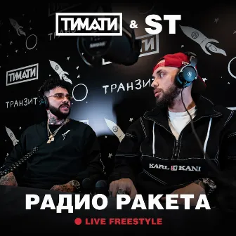 Радио Ракета (Live Freestyle) by ST