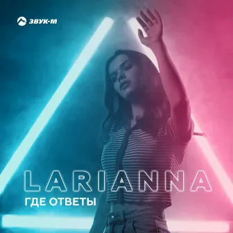 Где ответы by Larianna